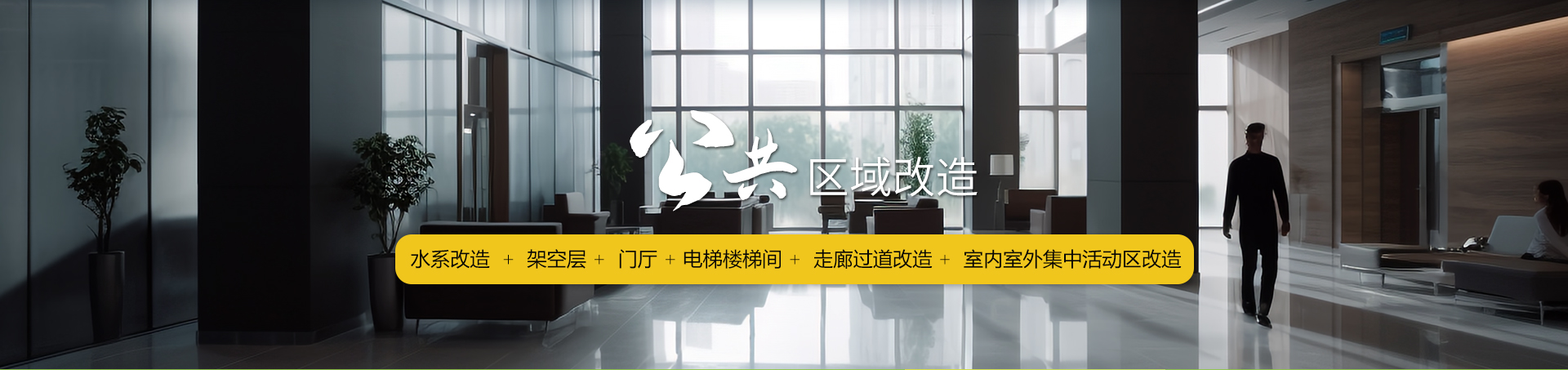 核心业务-公共区域改造
