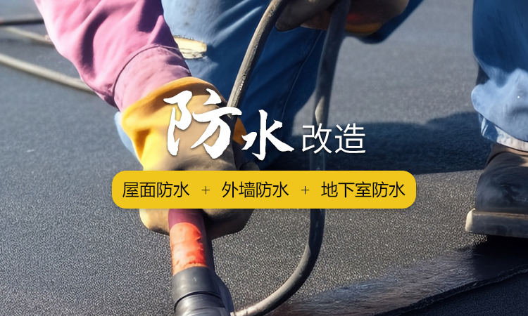 核心业务-防水改造