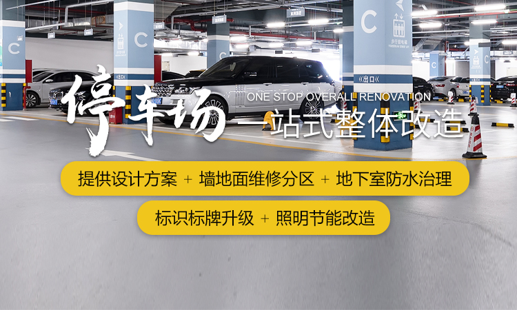 核心业务-停车场一站式整体改造