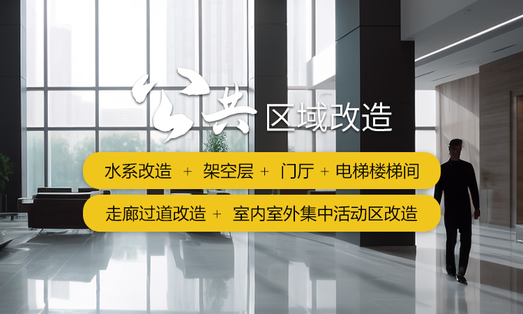 核心业务-公共区域改造