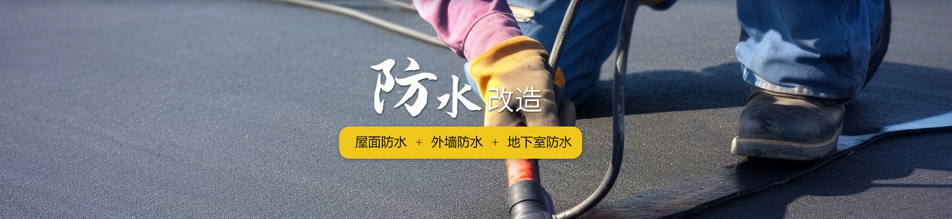 核心业务-防水改造